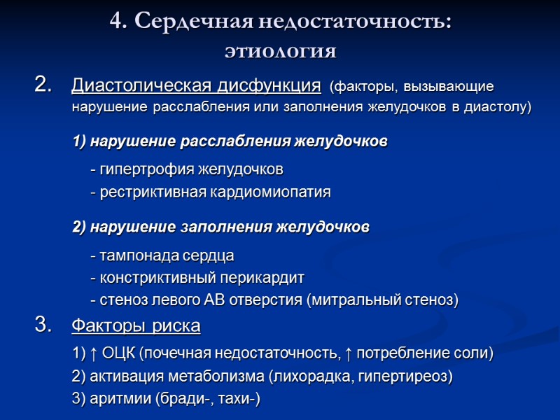 4. Сердечная недостаточность:  этиология Диастолическая дисфункция (факторы, вызывающие нарушение расслабления или заполнения желудочков